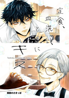定食、皿洗い、ときにキス【BL】