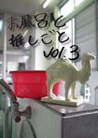 お風呂と推しごと vol.3