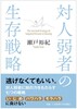 対人弱者の生存戦略