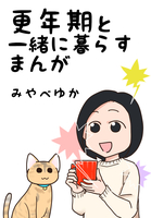 更年期と一緒に暮らすまんが
