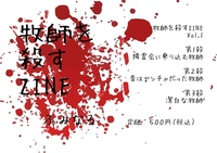 牧師を殺すZINE