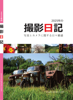 2025年の撮影日記(2026年1月新刊)