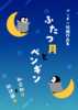 ふたつ月とペンギン ペンギン短編作品集