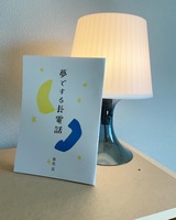 夢でする長電話