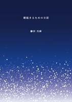 朝起きるための日記