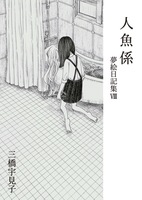 人魚係 夢絵日記集8