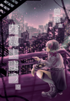 終末、なにしよう。