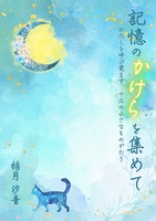 記憶のかけらを集めて:わたしを呼び覚ます、十三の小さなものがたり