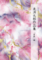 泉涓太郎作品集 象徴編
