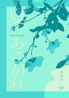 夏のあこがれ