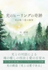 光のヒーリングの奇跡 光が歌う愛の叡智
