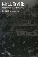同化と他者化 戦後沖縄の本土就職者たち