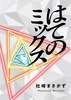 はてのミックス
