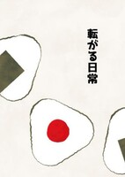 転がる日常