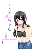 ぼくの旅はあなたと共に