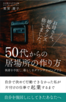 50代からの居場所の作り方: 執着を手放し、暮らしをダウンサイジングする 50代からの片付け