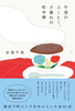 午後のコーヒー、夕暮れの町中華
