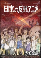 日本の反戦アニメ