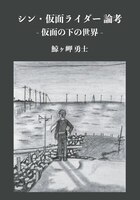 シン・仮面ライダー 論考 -仮面の下の世界-