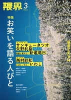 『限界』3号