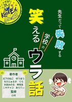 先生だって失敗する!笑える学校のウラ話: とんでもエピソードから知恵と教訓を得て今日も成長する教師の物語