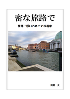 密な旅路で