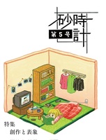 『砂時計』第5号
