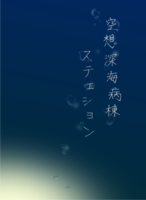 空想深海病棟 ステェション