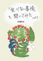 「食べない事情」を聞いてみたVol.2