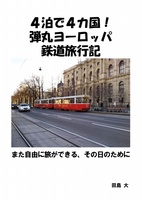 4泊で4カ国!駆け足ヨーロッパ鉄道旅行記