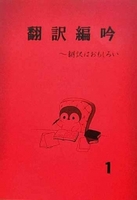 翻訳編吟1