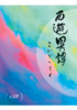 西遊異譚(四)【新刊】