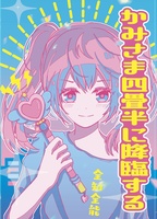 かみさま四畳半に降臨する