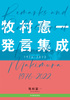 牧村憲一発言集成 1976-2022