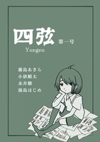 四弦 第一号