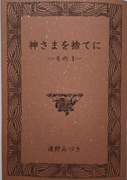 神さまを捨てに(その1)