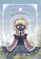 影と森の王国ルーメ
