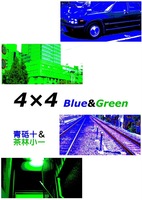 青砥十&茶林小一合同誌 4×4