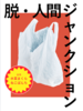 脱・人間ジャンクション