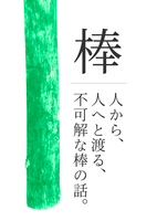 棒