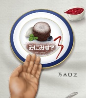 みにみす?3