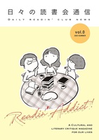 日々の読書会通信 vol.0