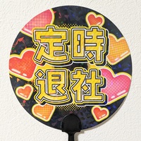 定時退社&ワークライフバランス うちわ