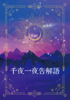 千夜一夜告解語