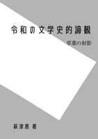 令和の文学史的諦観