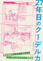 『27年目のクーデルカ』