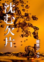 沈む欠片