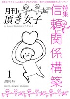 月刊頂き女子創刊号(1.5ver)