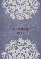 灰と薔薇の庭