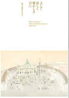 特別展「文して恋しく懐かしき君に—鴎外、『即興詩人』の10年—」図録